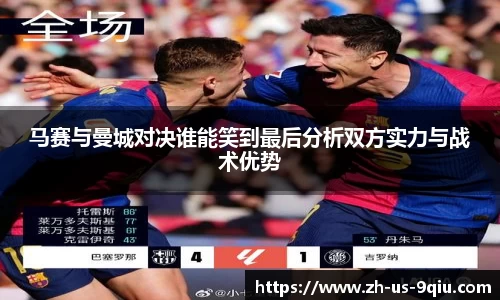 马赛与曼城对决谁能笑到最后分析双方实力与战术优势