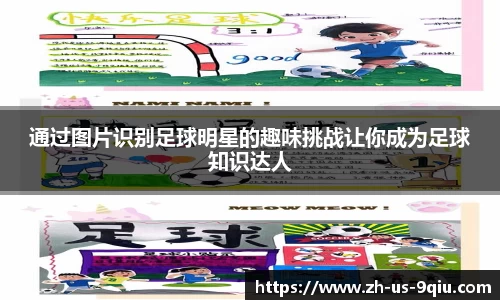 通过图片识别足球明星的趣味挑战让你成为足球知识达人