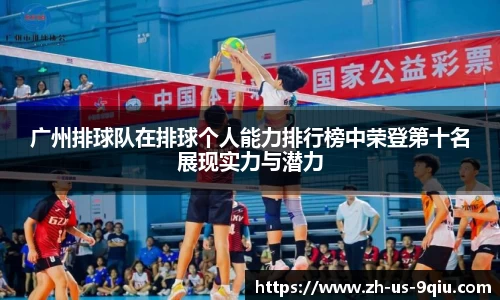 广州排球队在排球个人能力排行榜中荣登第十名展现实力与潜力
