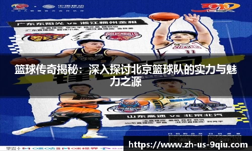 篮球传奇揭秘:深入探讨北京篮球队的实力与魅力之源