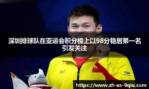深圳排球队在亚运会积分榜上以98分稳居第一名引发关注
