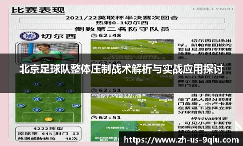 北京足球队整体压制战术解析与实战应用探讨