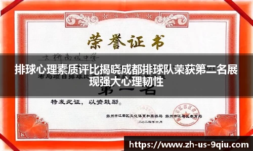 排球心理素质评比揭晓成都排球队荣获第二名展现强大心理韧性