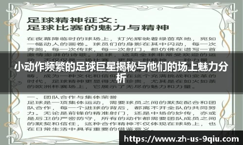 小动作频繁的足球巨星揭秘与他们的场上魅力分析
