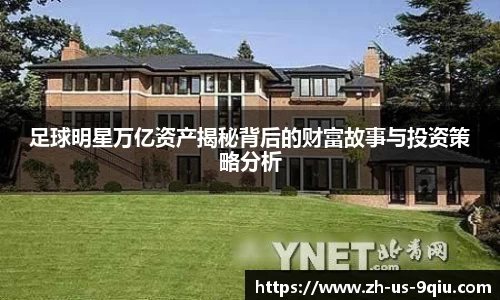 足球明星万亿资产揭秘背后的财富故事与投资策略分析